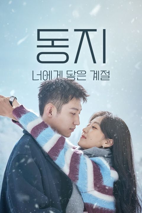 동지: 너에게 닿은 계절
