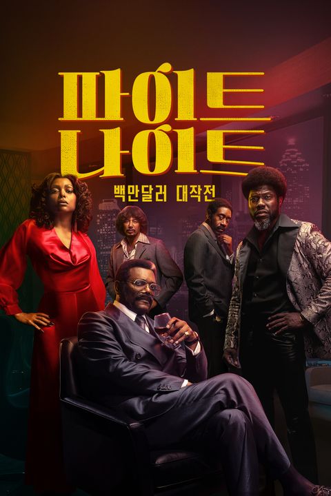 파이트 나이트: 백만달러 대작전