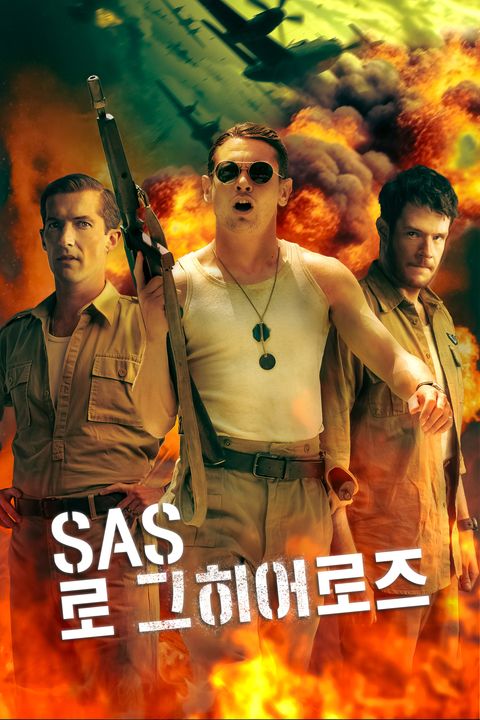 SAS 로그 히어로즈