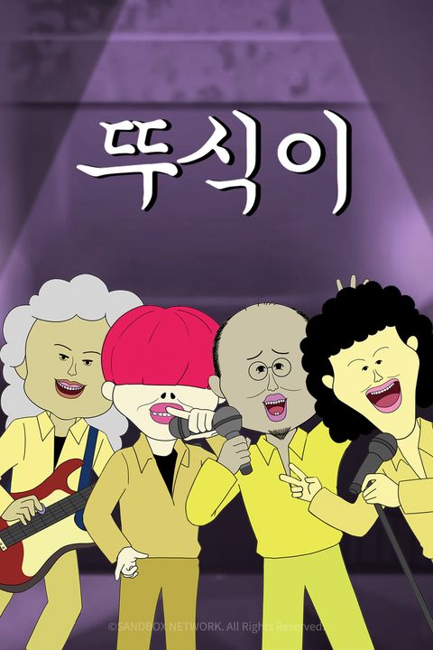 뚜식이