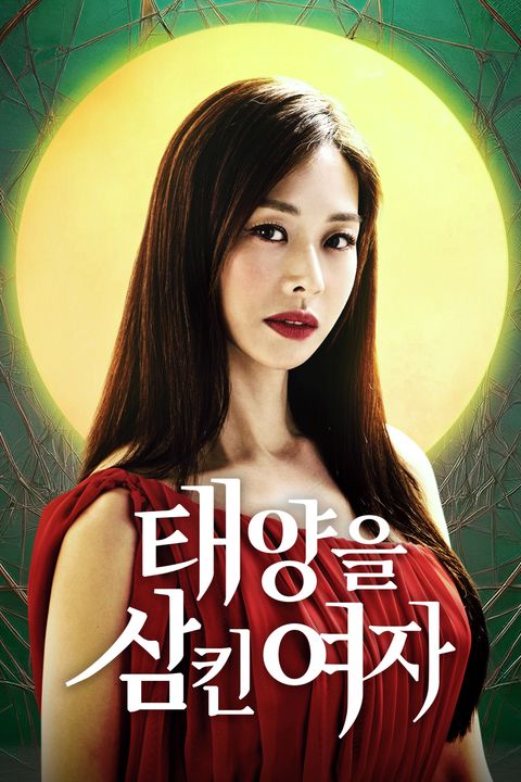 태양을 삼킨 여자