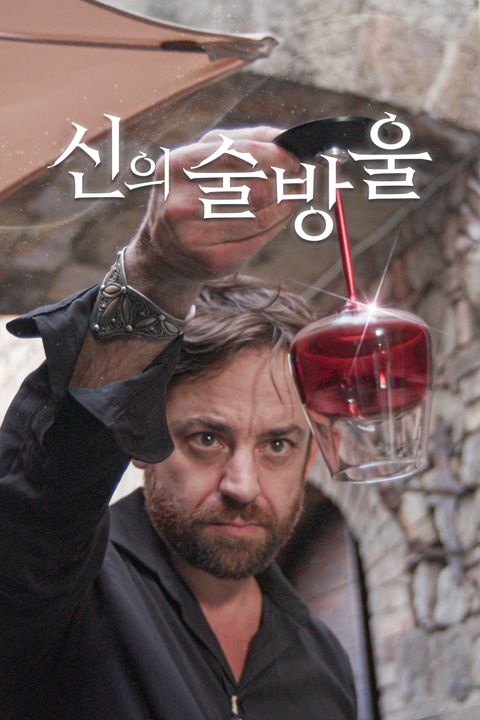 신의 술방울