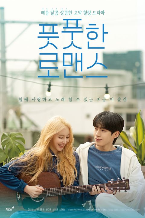 풋풋한 로맨스