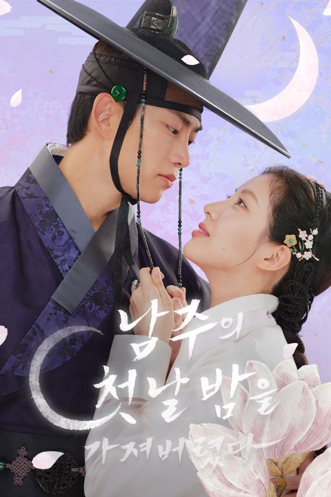 남주의 첫날밤을 가져버렸다