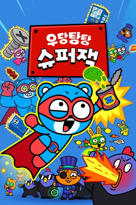 우당탕탕 슈퍼잭
