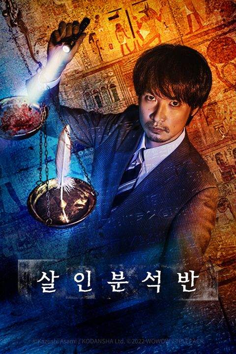 살인 분석반