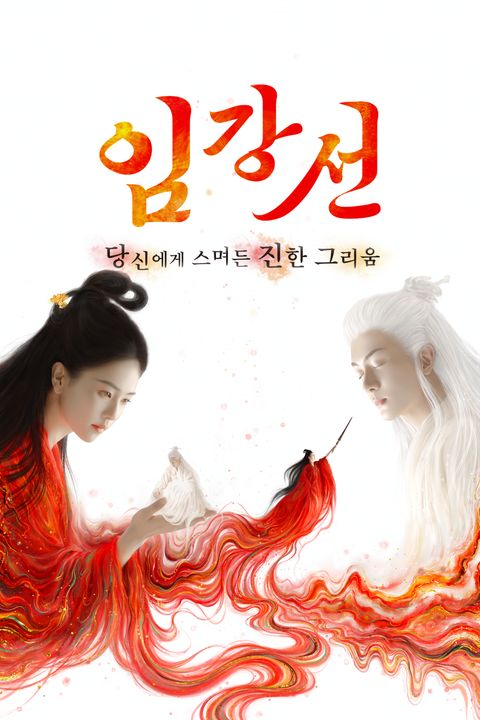 임강선: 당신에게 스며든 진한 그리움