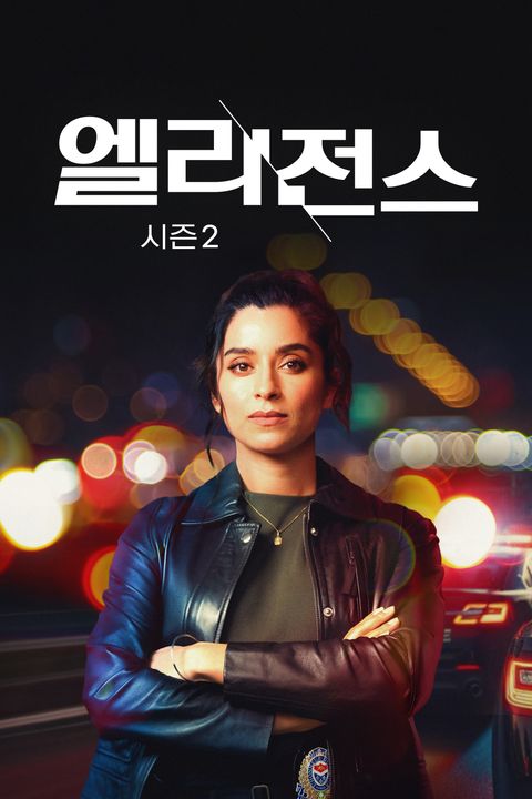 엘리전스 시즌2