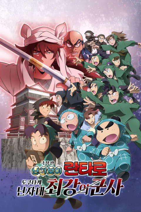 [극장판] 닌자보이 란타로: 도쿠타케 닌자대 최강의 군사