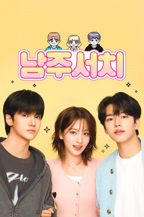 남주서치