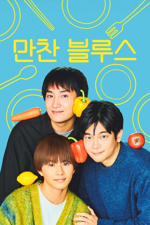 만찬 블루스