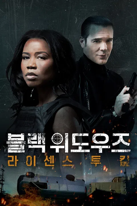 블랙 위도우즈: 라이센스 투 킬