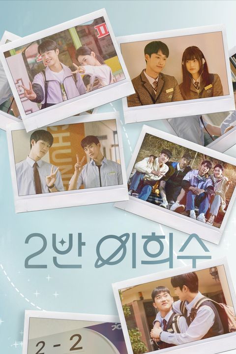 2반 이희수
