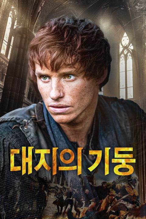 대지의 기둥