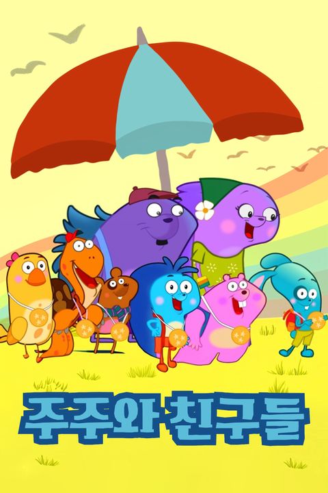 주주와 친구들