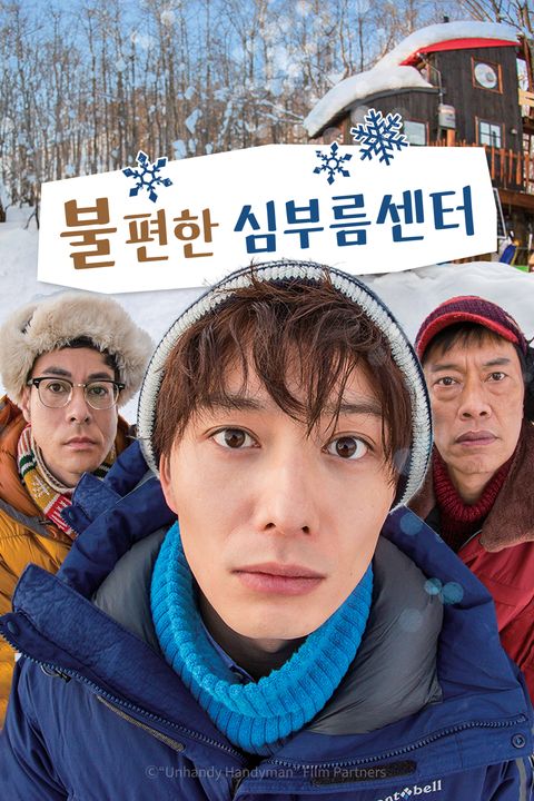 불편한 심부름센터