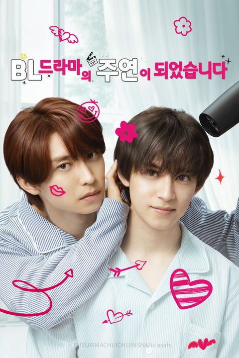 BL 드라마의 주연이 되었습니다