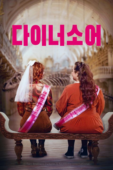 다이너소어