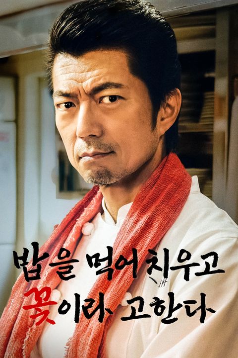 밥을 먹어 치우고 꽃이라 고한다