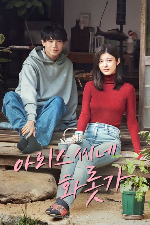 아리스 씨네 화롯가