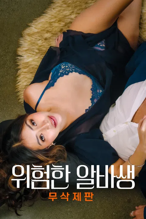 [무삭제판] 위험한 알바생