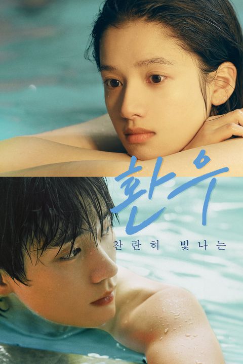 환우 : 찬란히 빛나는