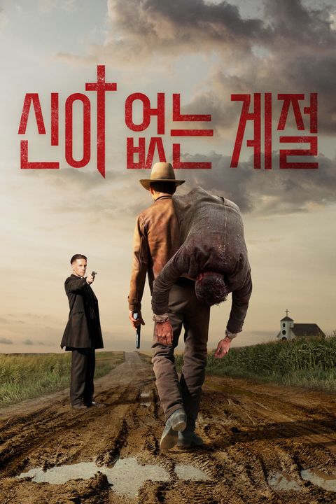 신이 없는 계절