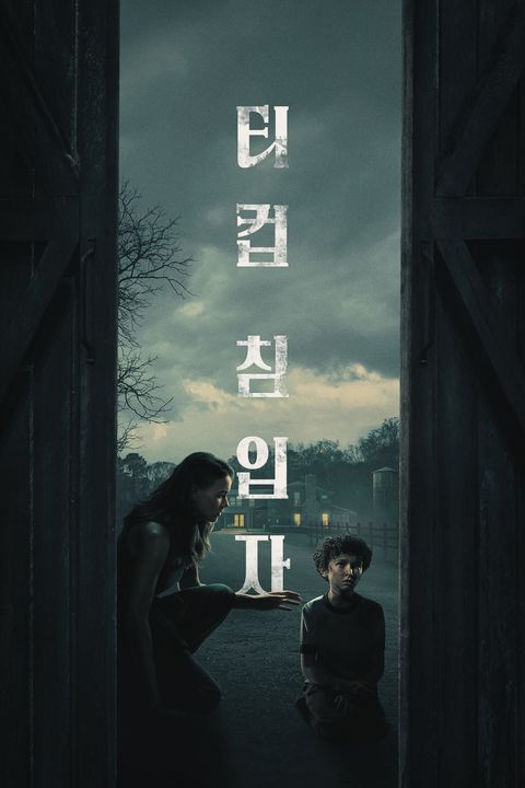 티컵: 침입자