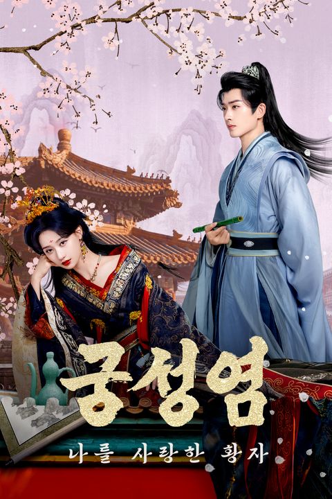 궁성염 : 나를 사랑한 황자