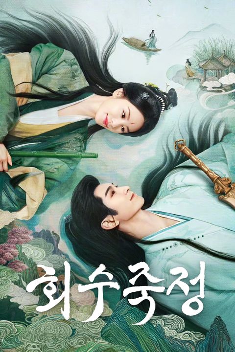 회수죽정