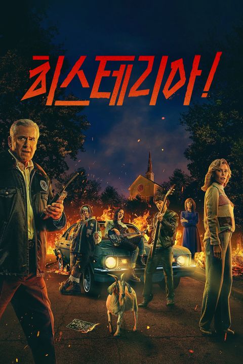 히스테리아!