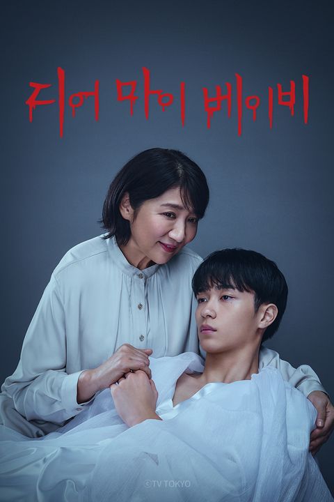 디어 마이 베이비