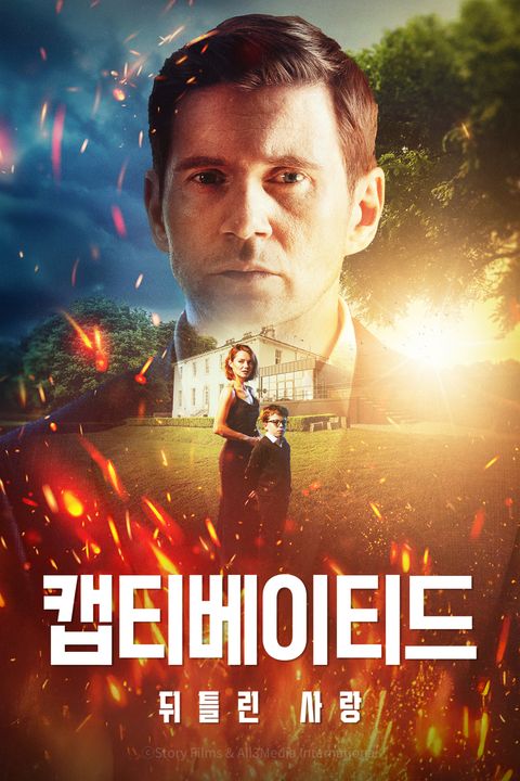 캡티베이티드 : 뒤틀린 사랑