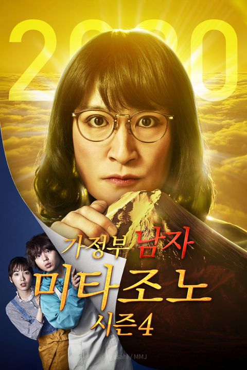가정부 남자 미타조노 4기