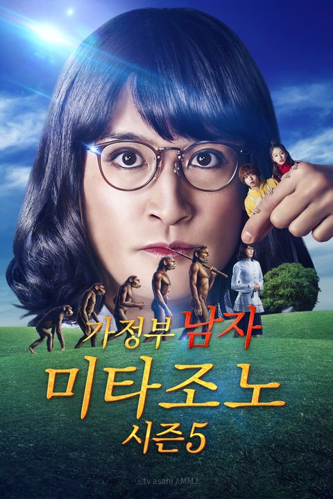 가정부 남자 미타조노 5기