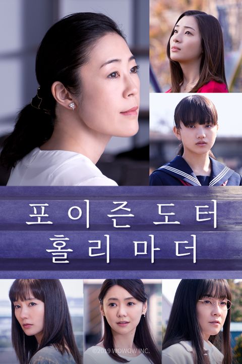 포이즌 도터 홀리 마더