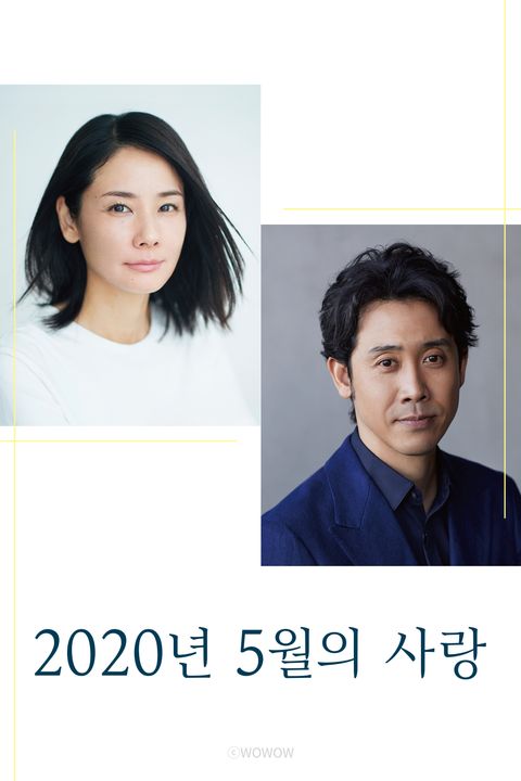 2020년 5월의 사랑