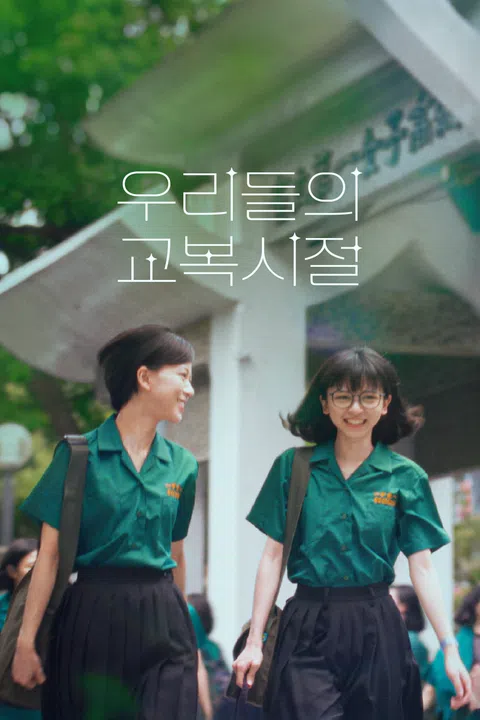 우리들의 교복시절