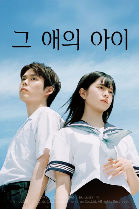 그 애의 아이