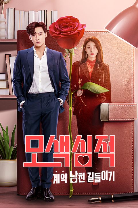 모색심적 : 계약남친 길들이기