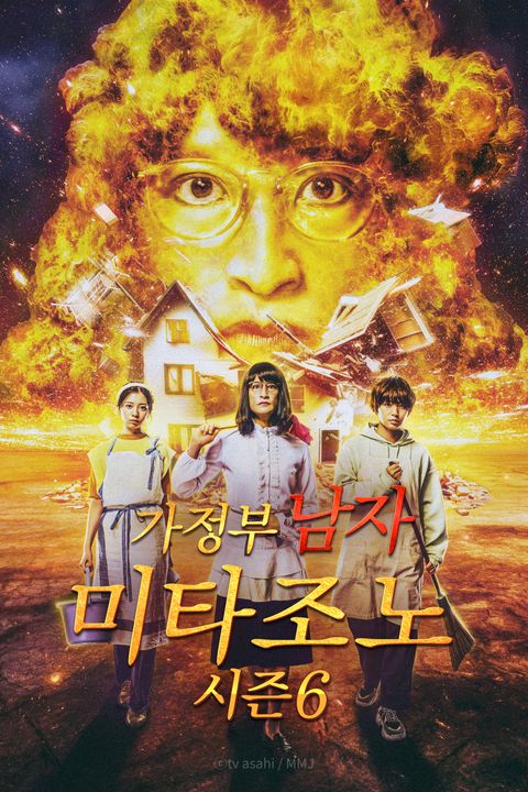 가정부 남자 미타조노 6기