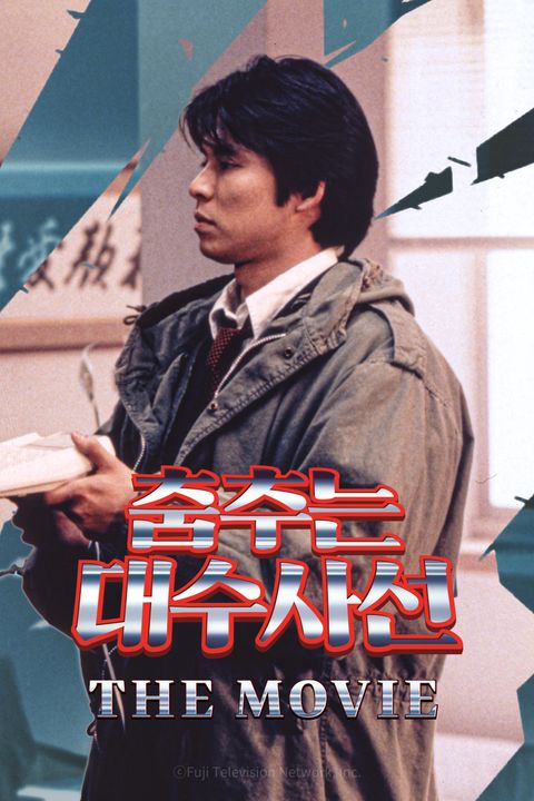 춤추는 대수사선 THE MOVIE