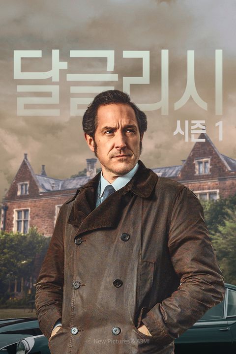 달글리시 시즌1