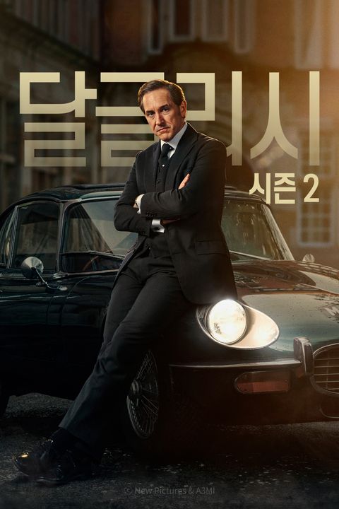 달글리시 시즌2