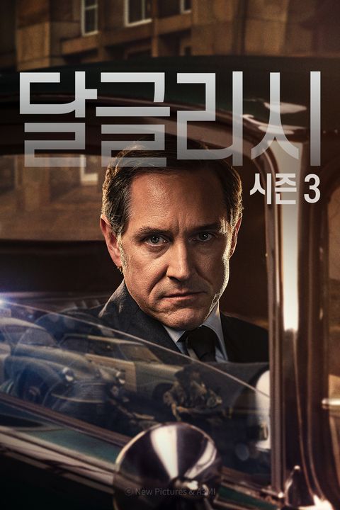 달글리시 시즌3