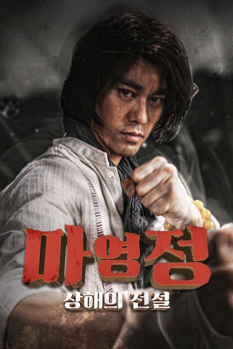 마영정: 상해의 전설