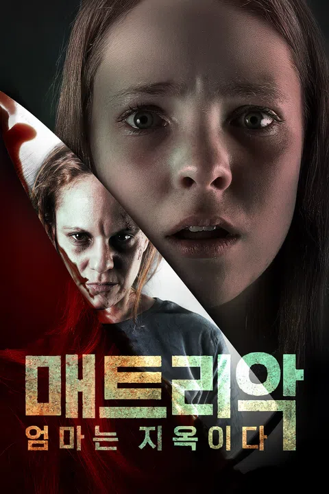 매트리악: 엄마는 지옥이다