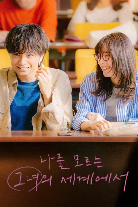 나를 모르는 그녀의 세계에서