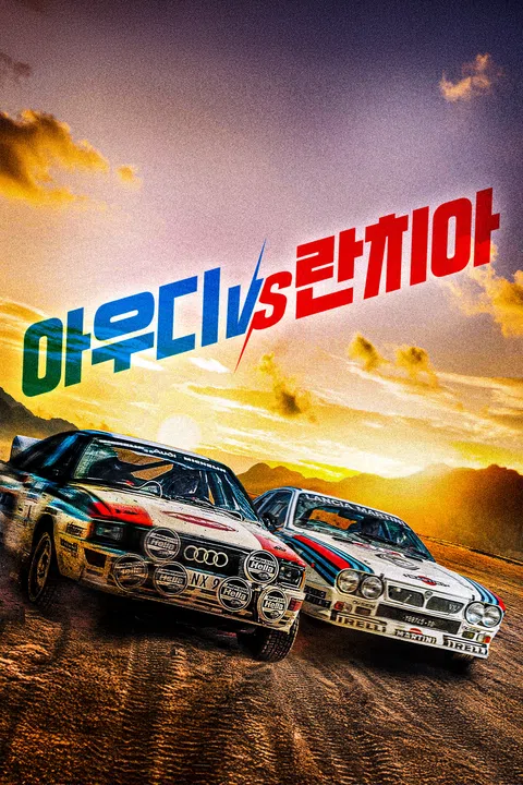 아우디 vs 란치아