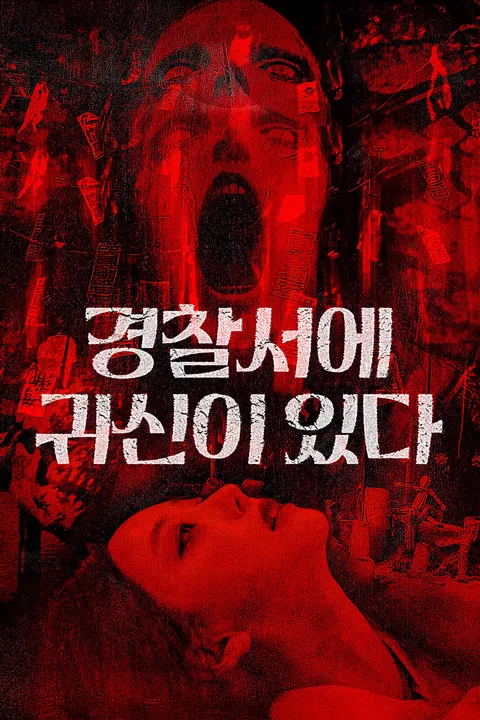 경찰서에 귀신이 있다